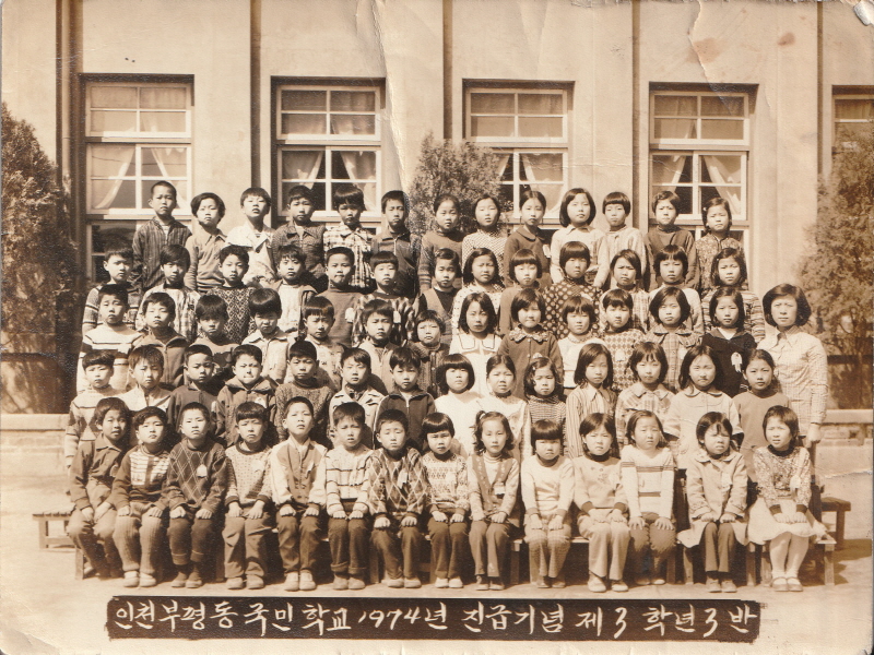 부평동국민학교 진급기념사진 이미지